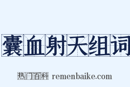 囊血射天组词是什么意思的图片